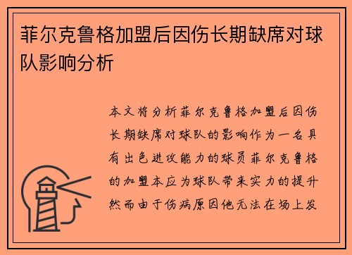 菲尔克鲁格加盟后因伤长期缺席对球队影响分析