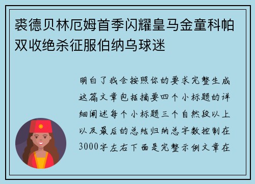 裘德贝林厄姆首季闪耀皇马金童科帕双收绝杀征服伯纳乌球迷