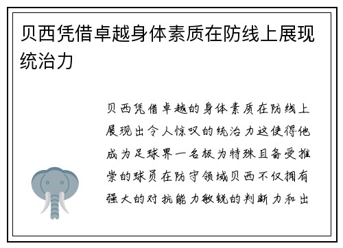 贝西凭借卓越身体素质在防线上展现统治力