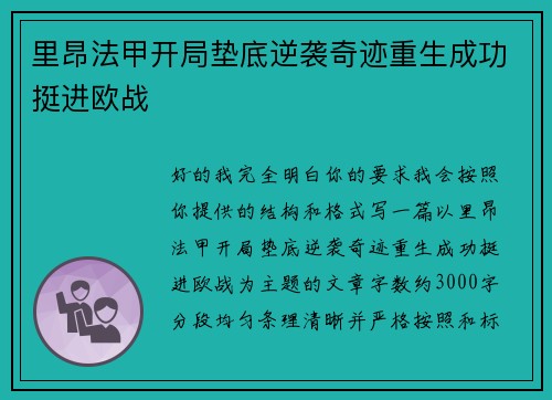 里昂法甲开局垫底逆袭奇迹重生成功挺进欧战