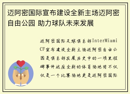 迈阿密国际宣布建设全新主场迈阿密自由公园 助力球队未来发展