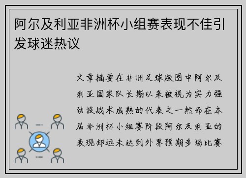 阿尔及利亚非洲杯小组赛表现不佳引发球迷热议