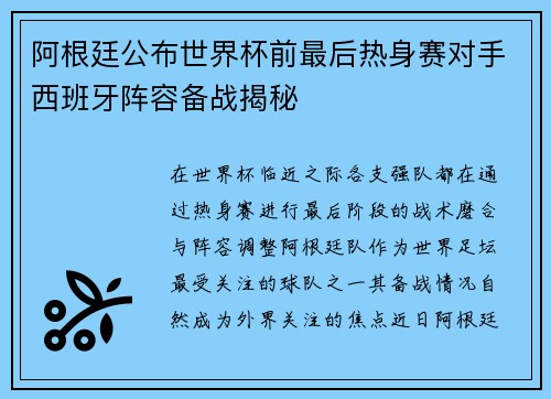 阿根廷公布世界杯前最后热身赛对手西班牙阵容备战揭秘 阿根廷公布世界杯前最后热身赛对手西班牙阵容备战揭秘