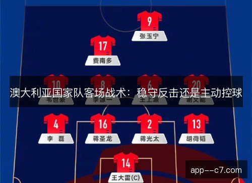 澳大利亚国家队客场战术：稳守反击还是主动控球
