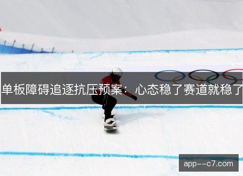 单板障碍追逐抗压预案：心态稳了赛道就稳了
