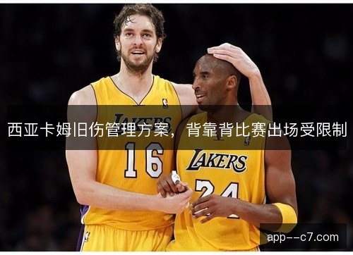 西亚卡姆旧伤管理方案，背靠背比赛出场受限制