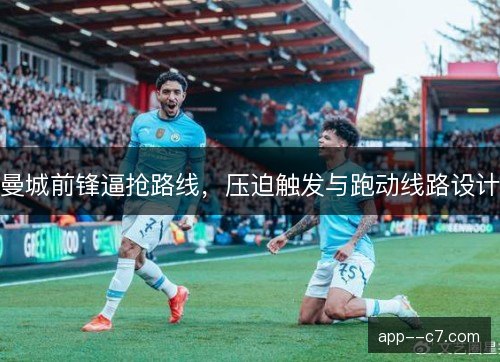 曼城前锋逼抢路线，压迫触发与跑动线路设计
