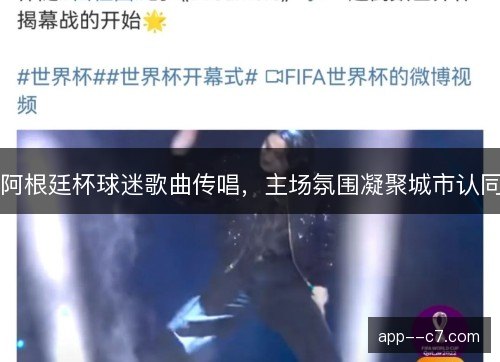 阿根廷杯球迷歌曲传唱，主场氛围凝聚城市认同
