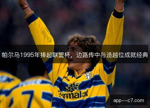 帕尔马1995年捧起联盟杯，边路传中与造越位成就经典
